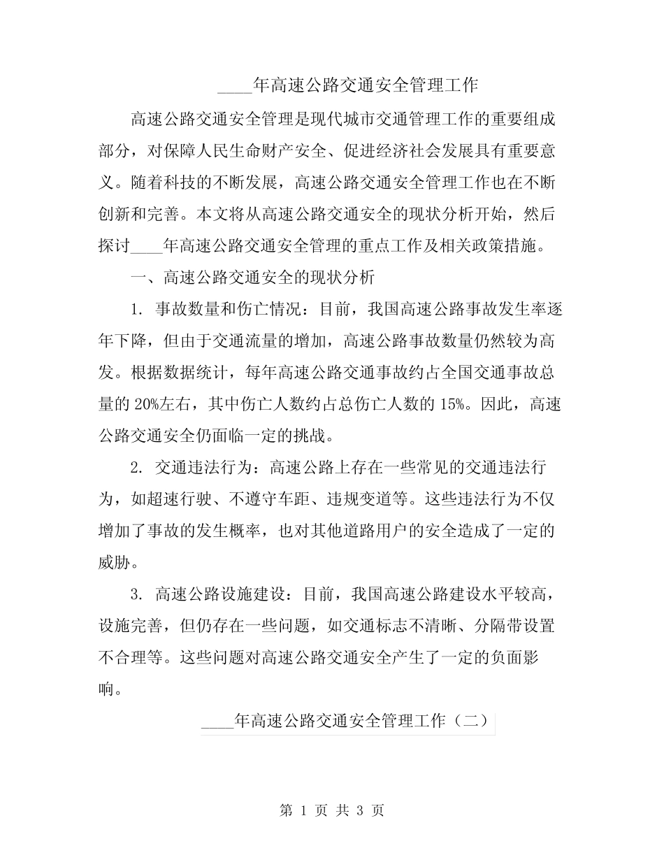 2024年高速公路交通安全管理工作 _第1页