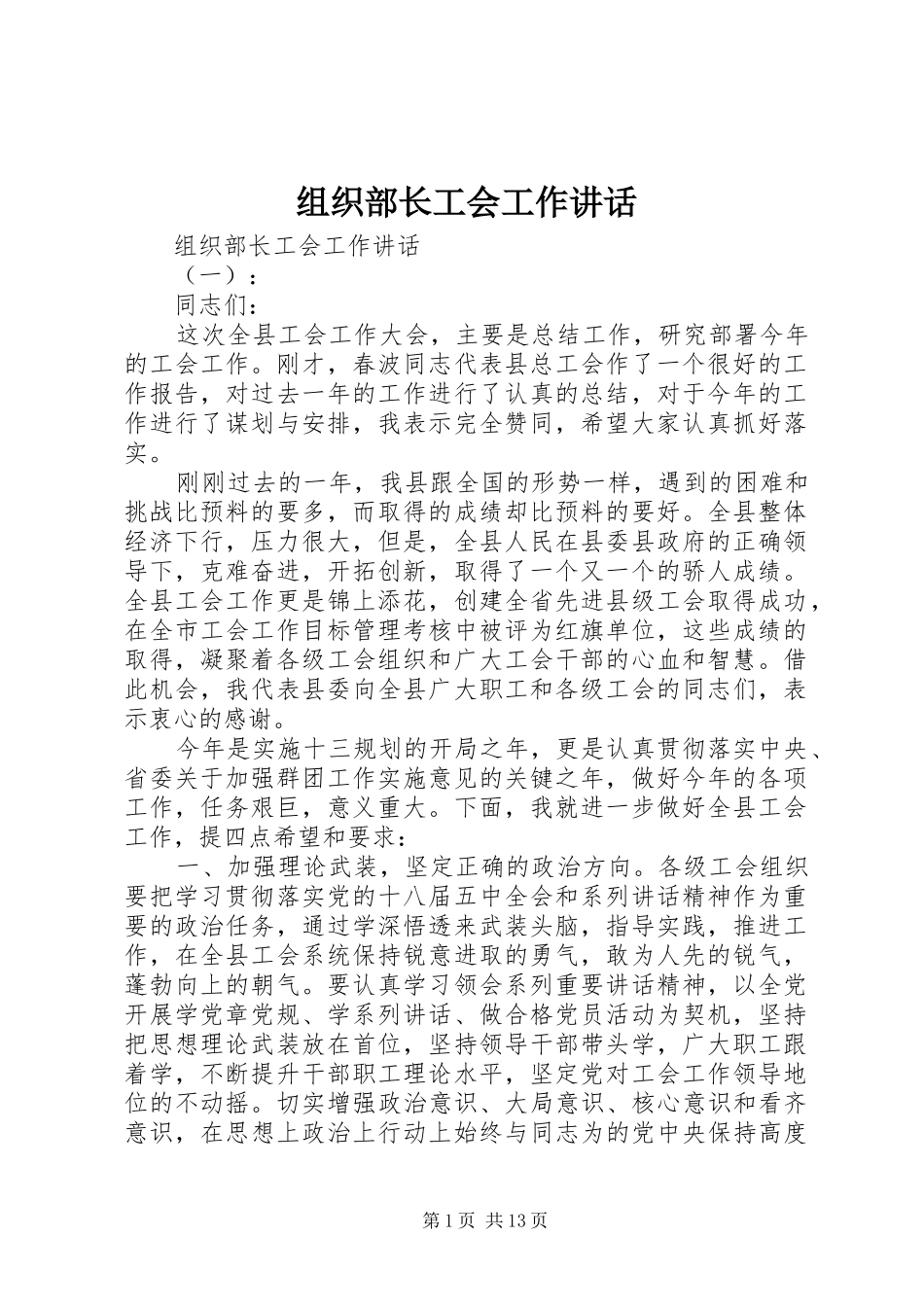 组织部长工会工作讲话发言_第1页
