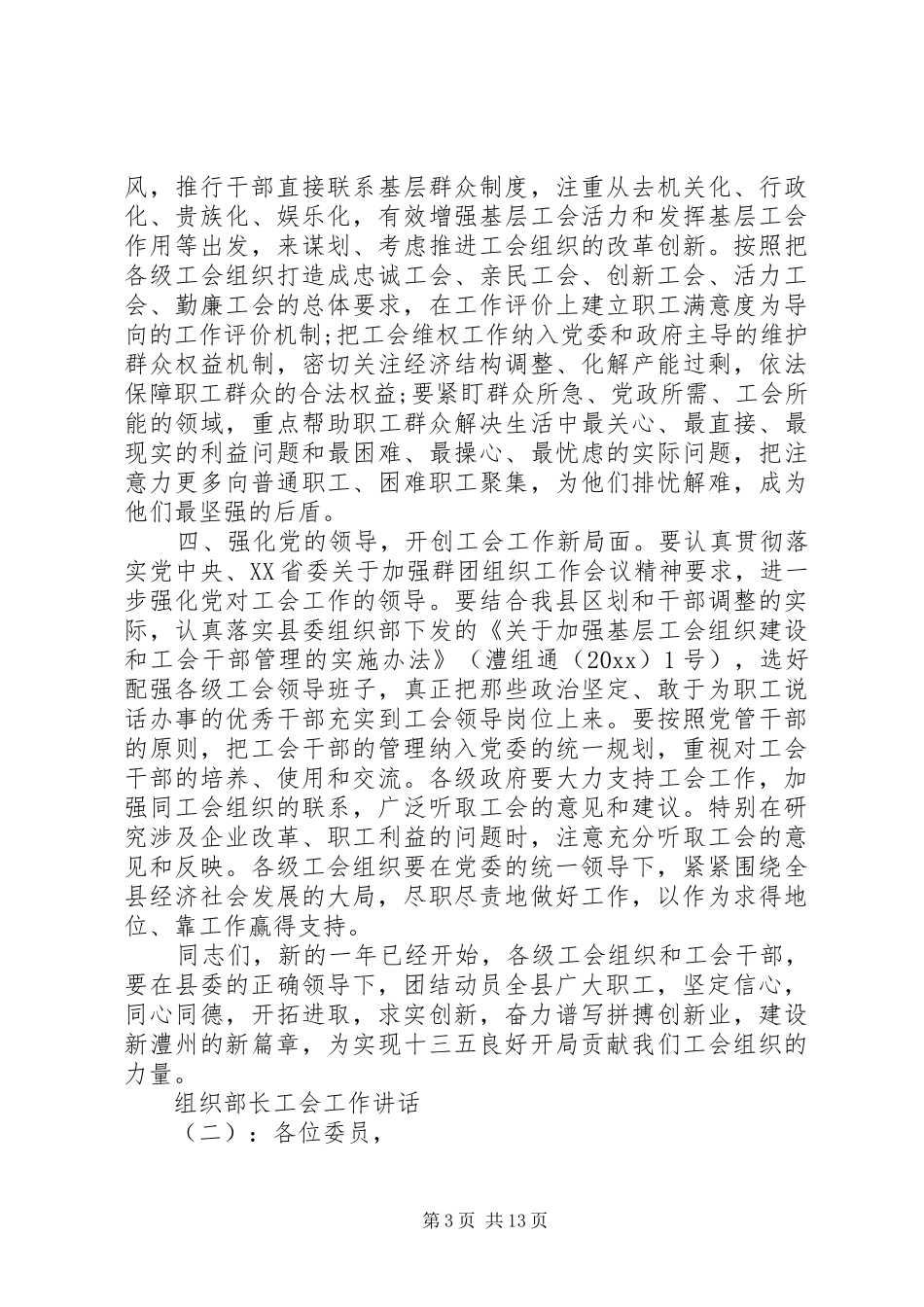 组织部长工会工作讲话发言_第3页