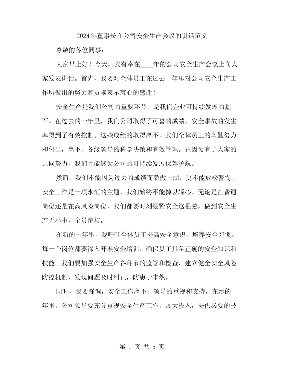 2024年董事长在公司安全生产会议的讲话范文(二篇)_第1页