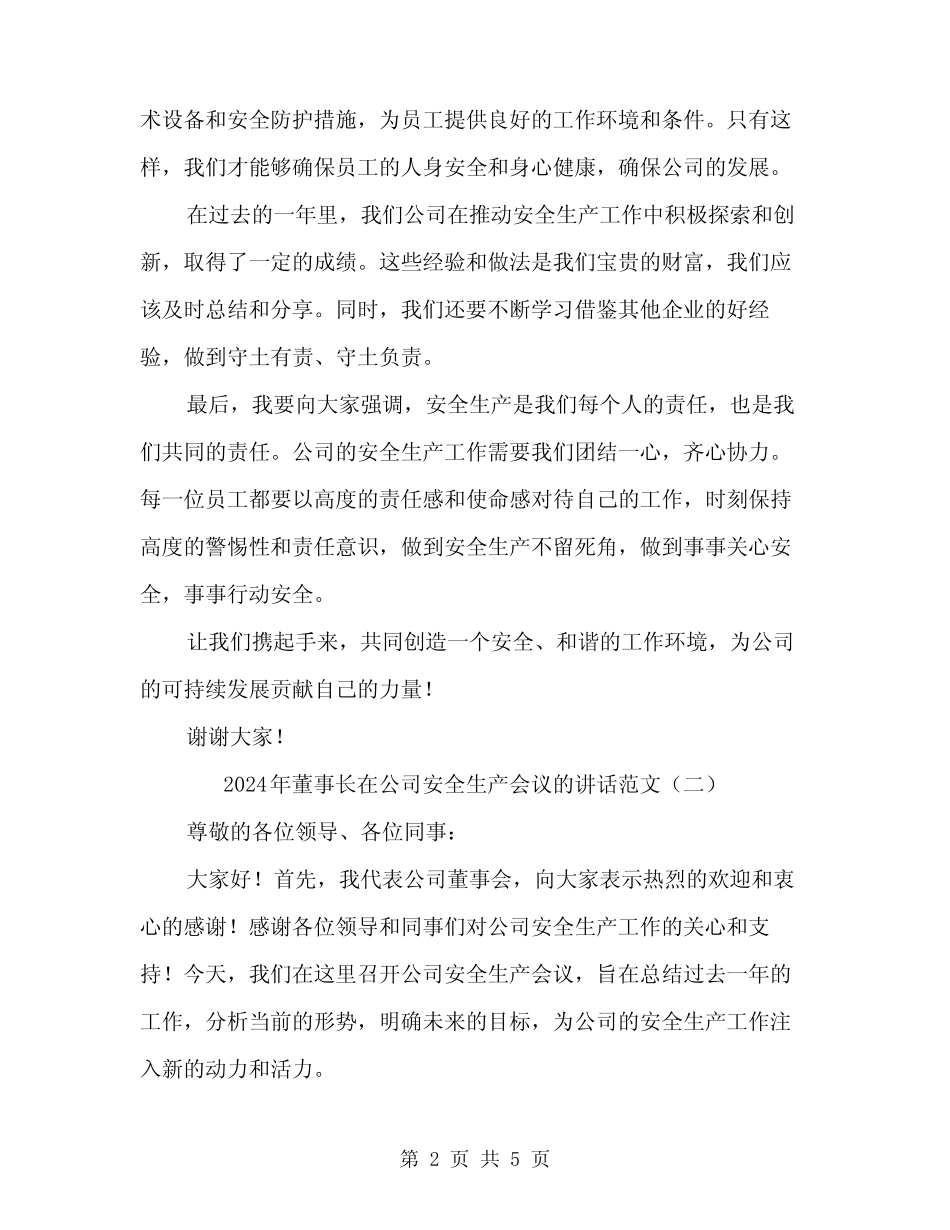 2024年董事长在公司安全生产会议的讲话范文(二篇)_第2页