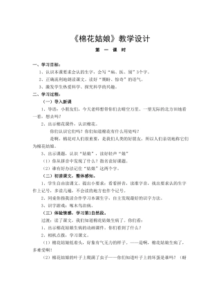 (部编)人教语文2011课标版一年级下册《棉花姑娘》第一课时