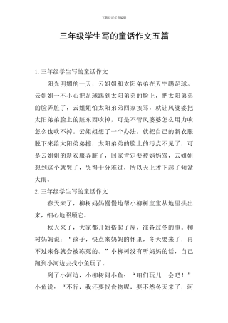 三年级学生写的童话作文五篇