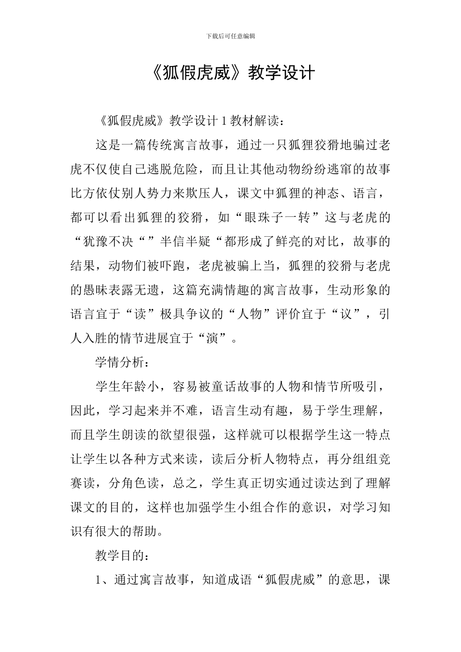 《狐假虎威》教学设计_第1页