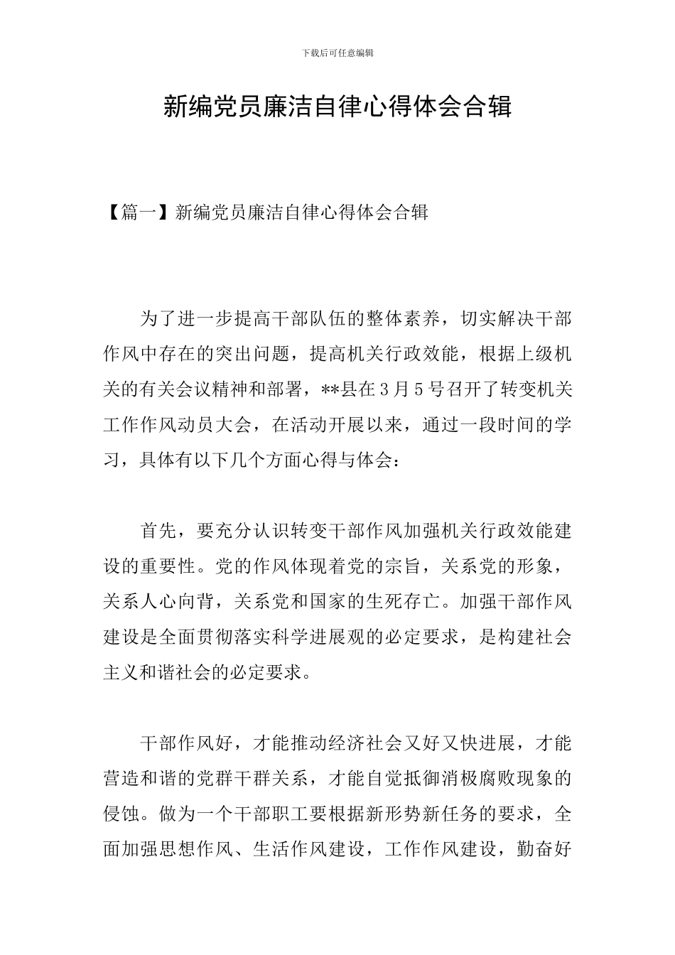 新编党员廉洁自律心得体会合辑_第1页