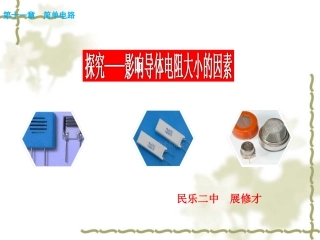 七、探究——影响导体电阻大小的因素-(2)