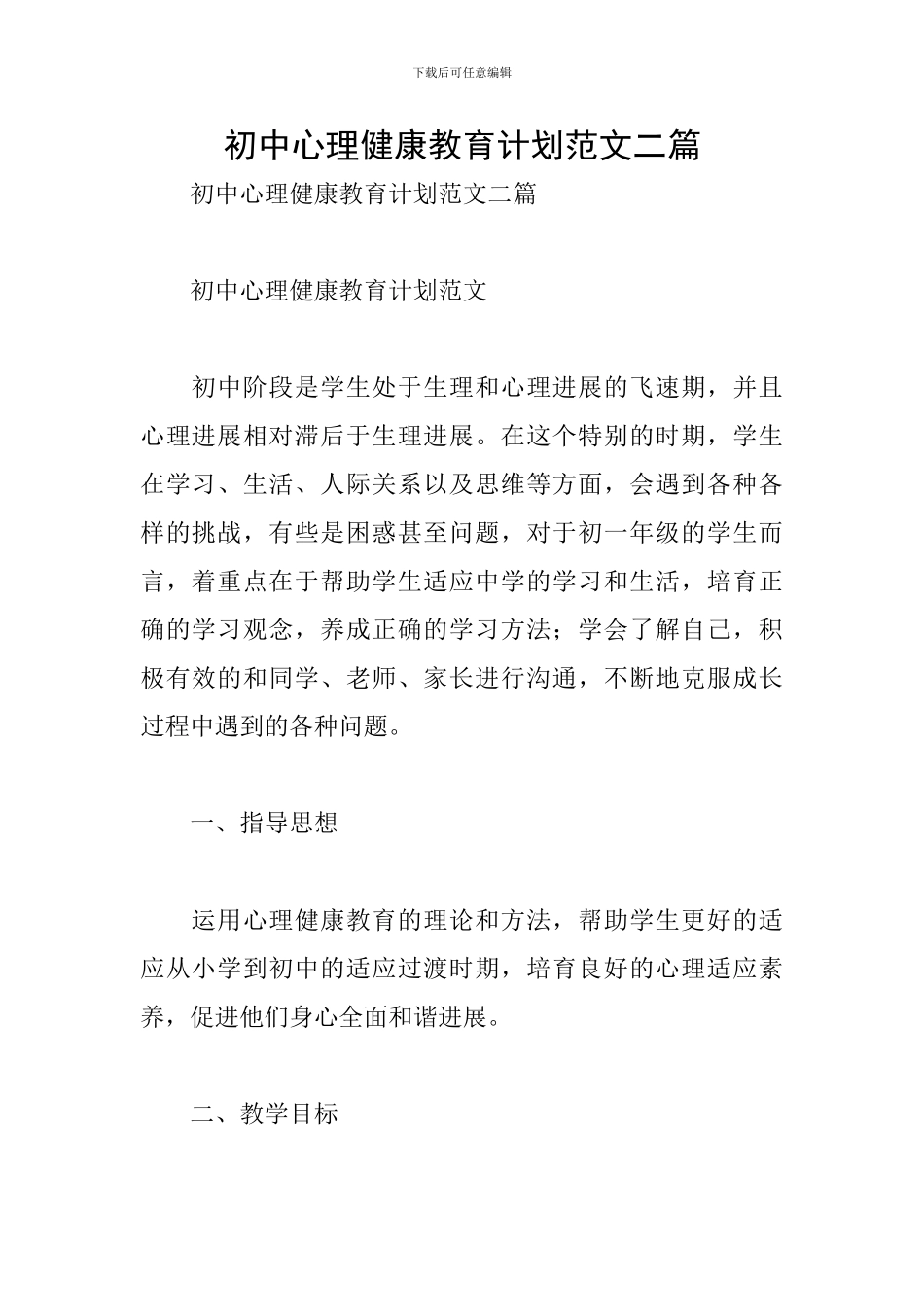初中心理健康教育计划范文二篇_第1页