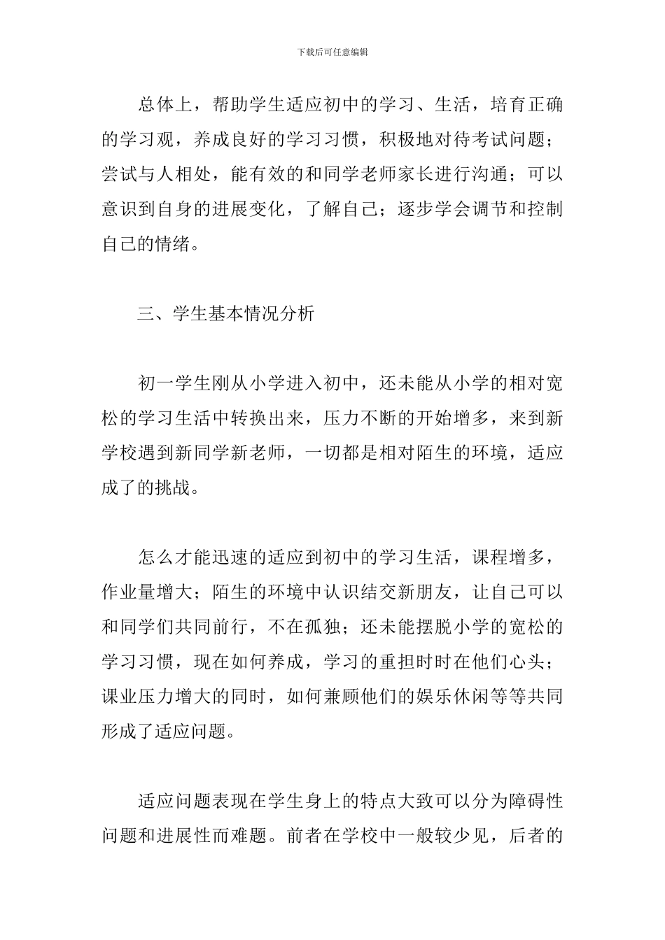 初中心理健康教育计划范文二篇_第2页