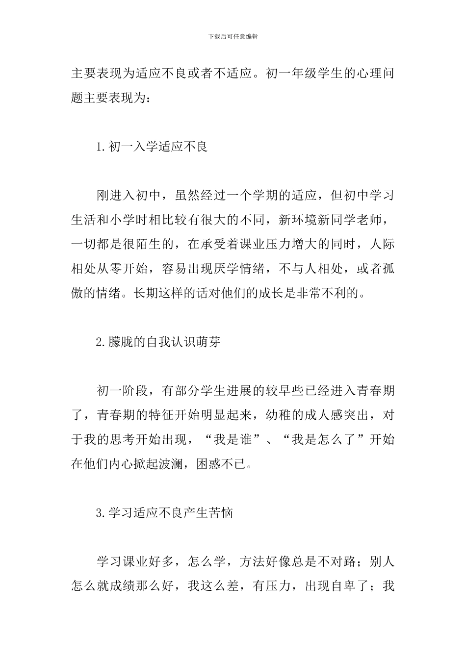 初中心理健康教育计划范文二篇_第3页