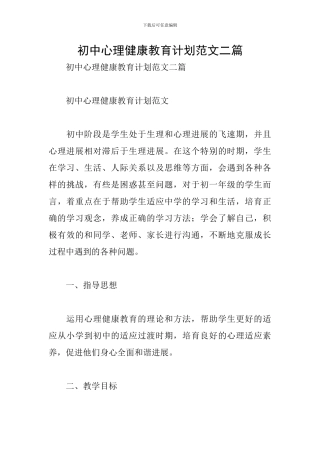 初中心理健康教育计划范文二篇