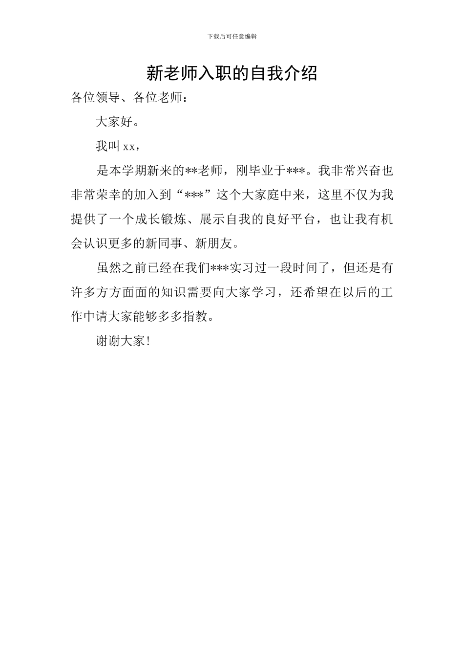 新老师入职的自我介绍_第1页