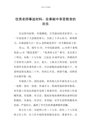 优秀教师事迹材料：在奉献中享受教育的快乐