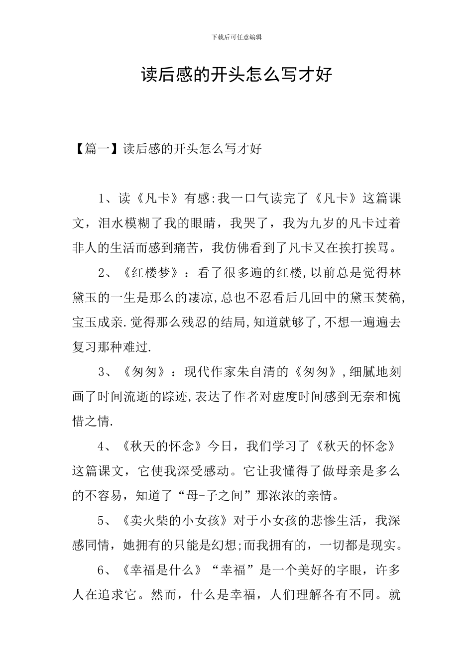 读后感的开头怎么写才好_第1页
