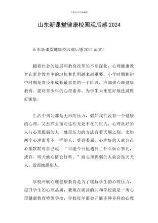 山东新课堂健康校园观后感2024