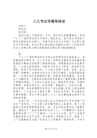 三八节公司领导讲话发言