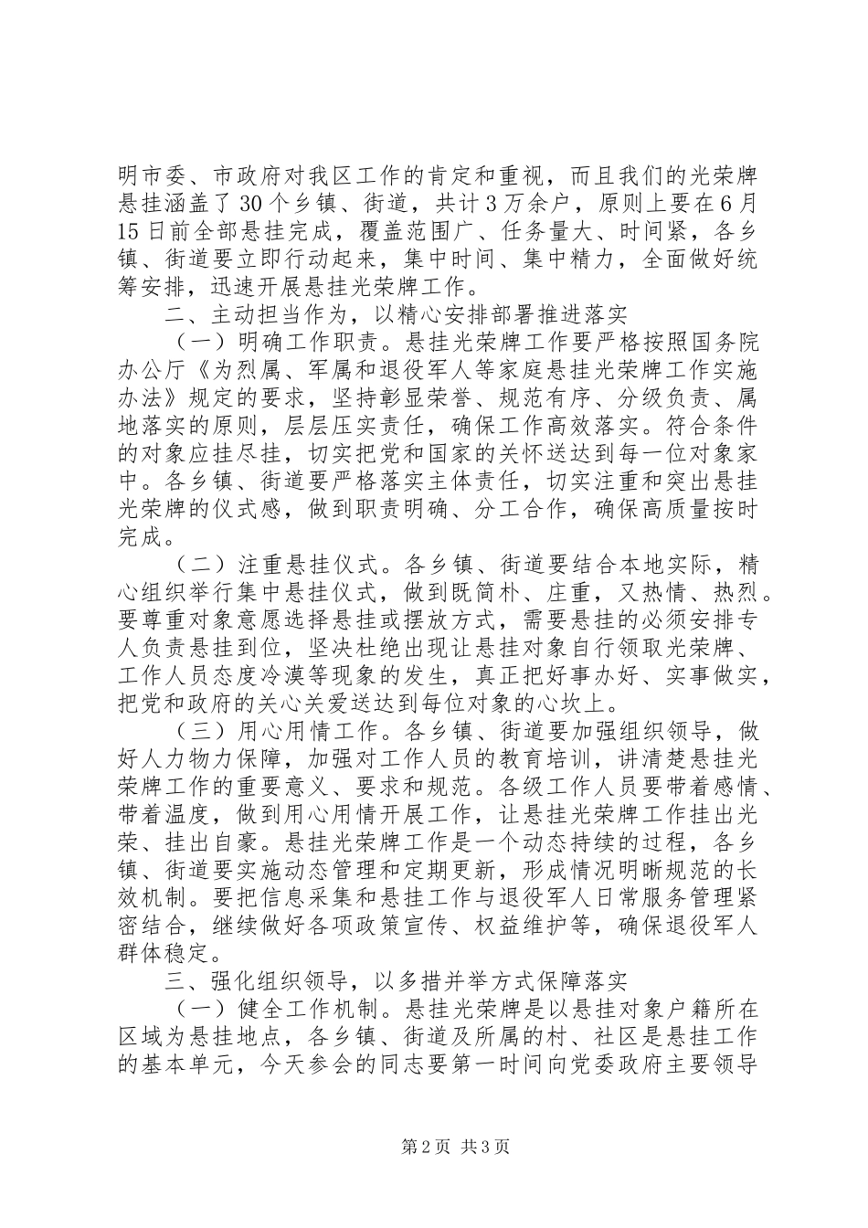 光荣牌悬挂工作部署培训会上领导讲话发言_第2页