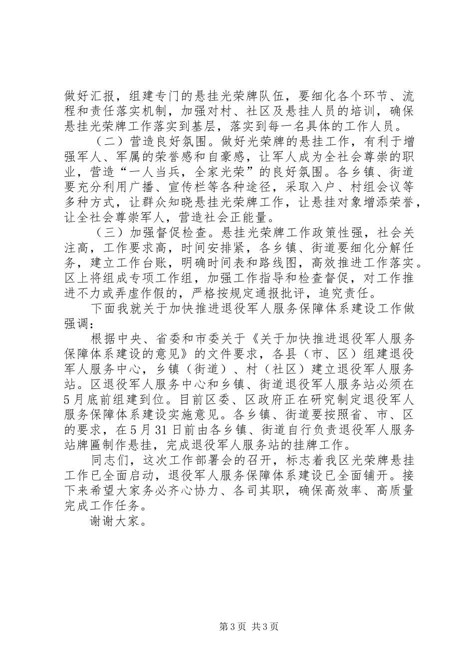 光荣牌悬挂工作部署培训会上领导讲话发言_第3页