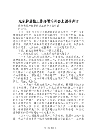 光荣牌悬挂工作部署培训会上领导讲话发言