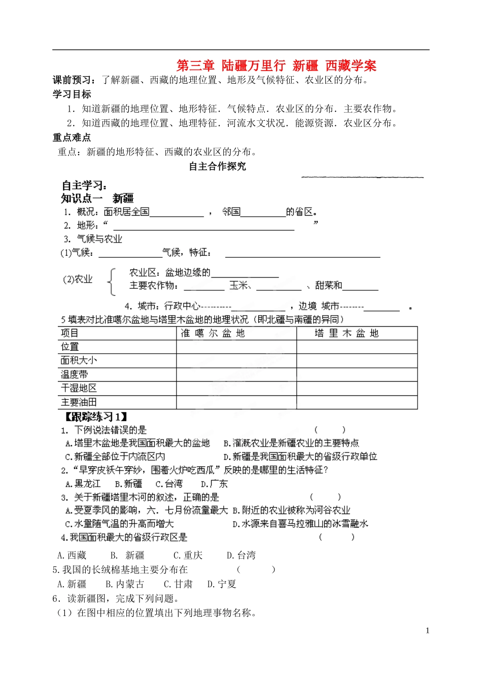 山东省高密市银鹰文昌中学八年级地理下册《陆疆万里行：新疆西藏》学案_第1页