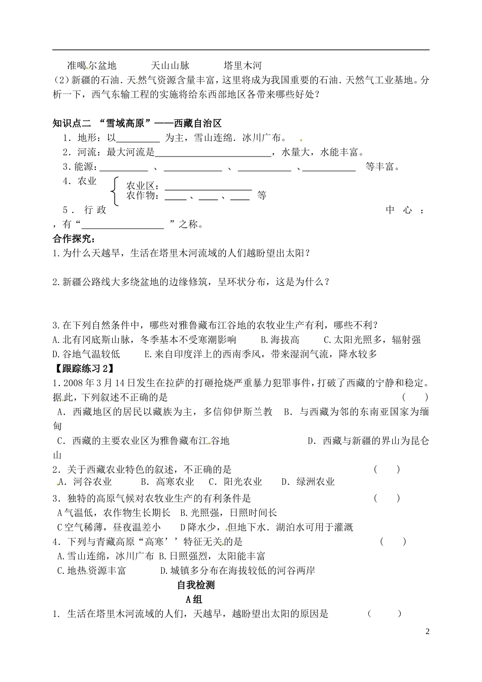 山东省高密市银鹰文昌中学八年级地理下册《陆疆万里行：新疆西藏》学案_第2页