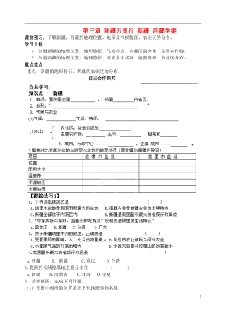 山东省高密市银鹰文昌中学八年级地理下册《陆疆万里行：新疆西藏》学案