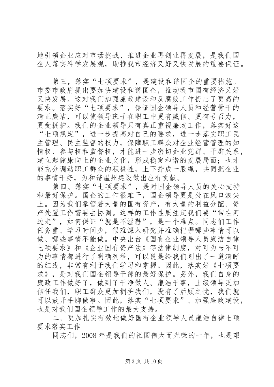 市国有企业领导廉洁自律会议的讲话发言_第3页
