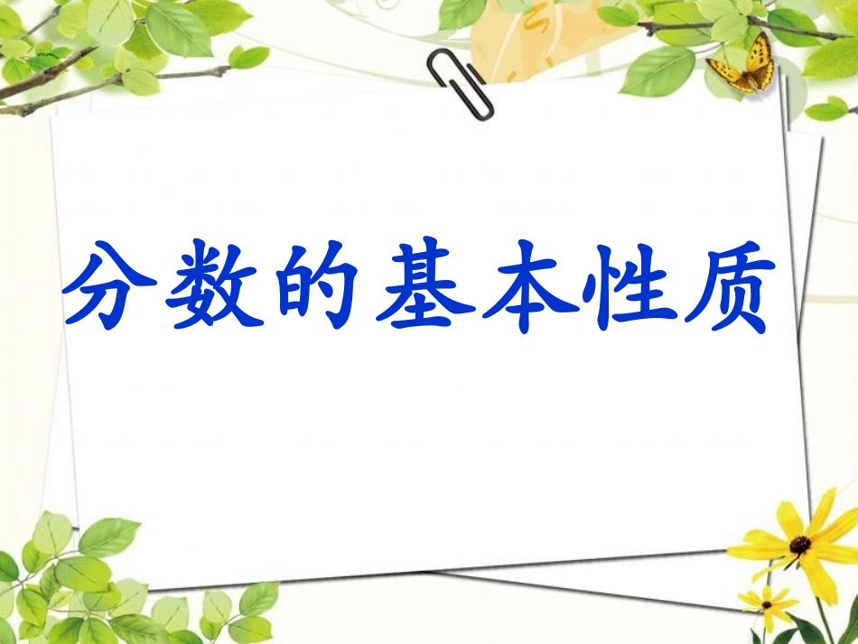人教版小学数学五年级下册《分数的基本性质》课件_第1页