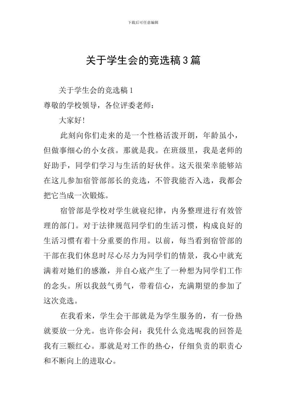 关于学生会的竞选稿3篇_第1页