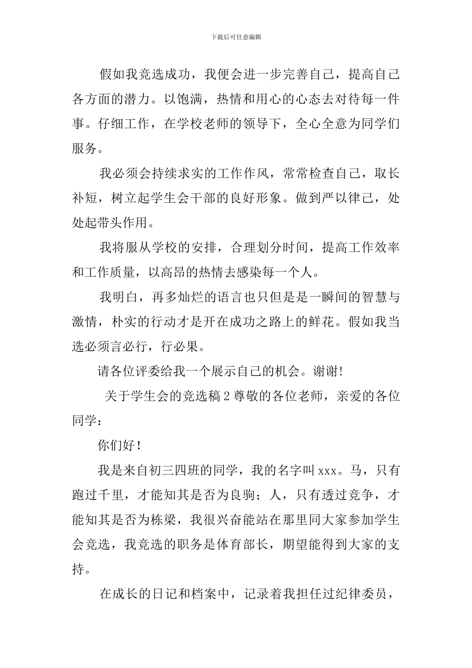关于学生会的竞选稿3篇_第2页