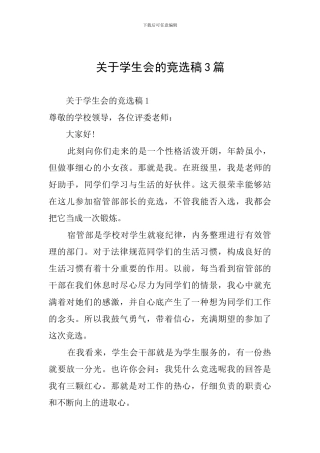 关于学生会的竞选稿3篇