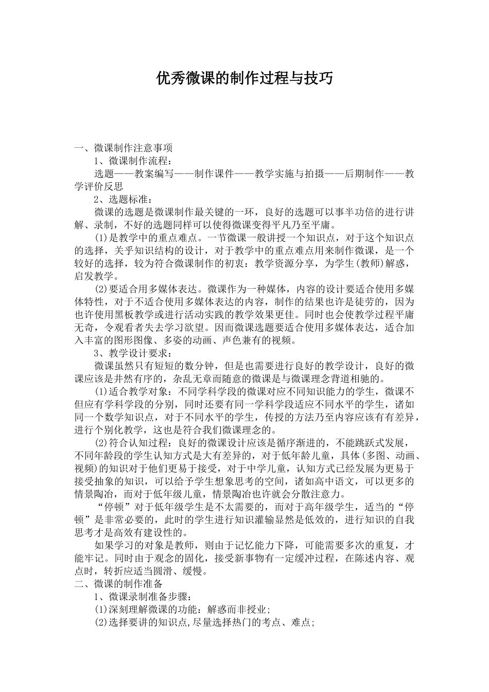 优秀微课的制作过程与技巧_第1页