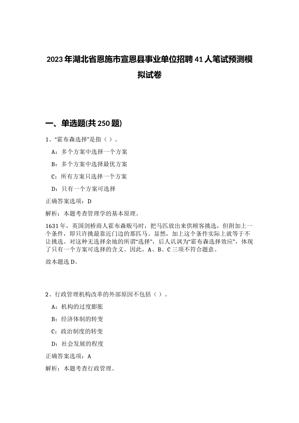 2023年湖北省恩施市宣恩县事业单位招聘41人笔试预测模拟试卷（满分必刷）_第1页