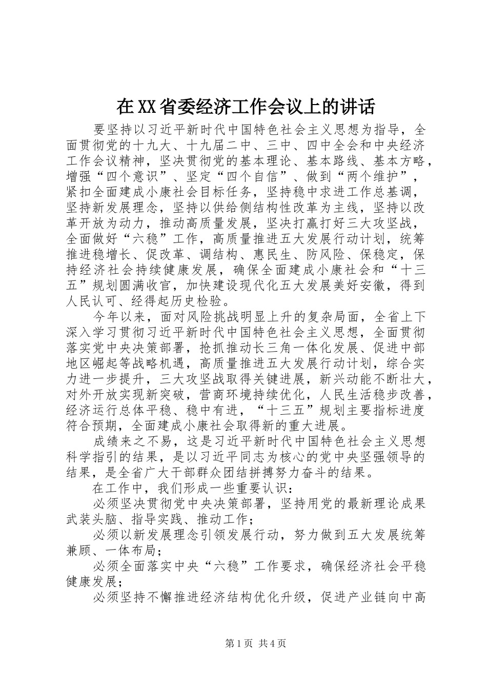 在XX省委经济工作会议上的讲话发言_第1页