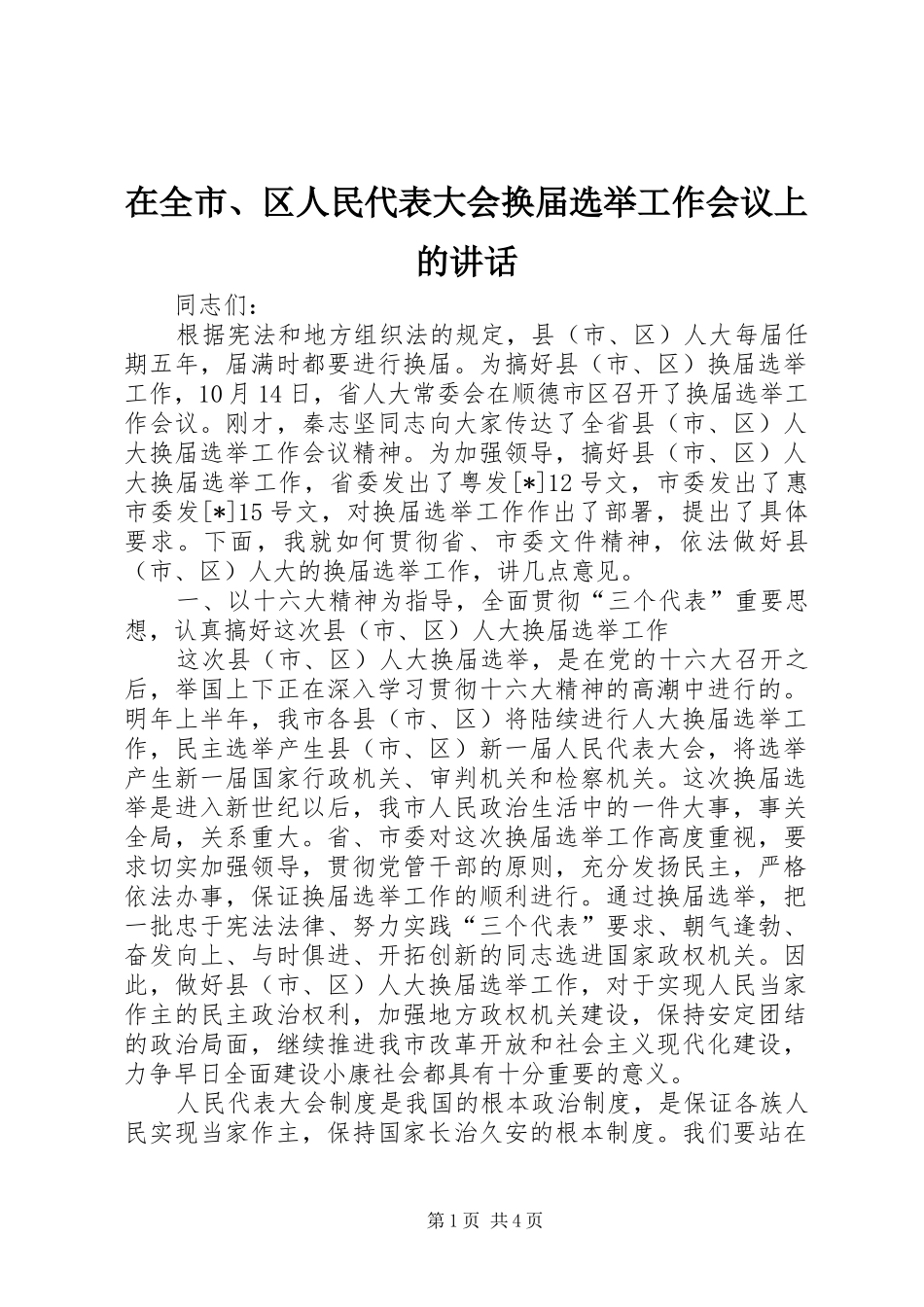 在全市、区人民代表大会换届选举工作会议上的讲话发言_第1页