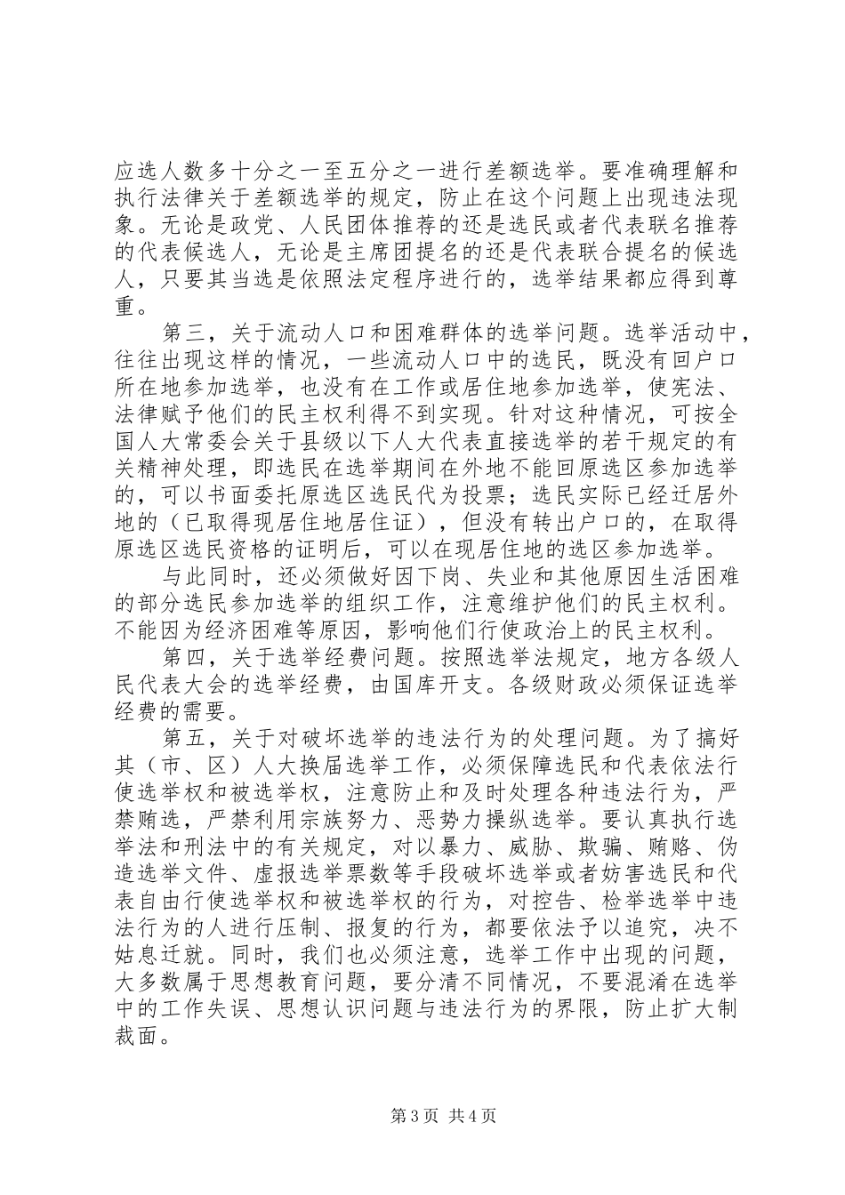 在全市、区人民代表大会换届选举工作会议上的讲话发言_第3页