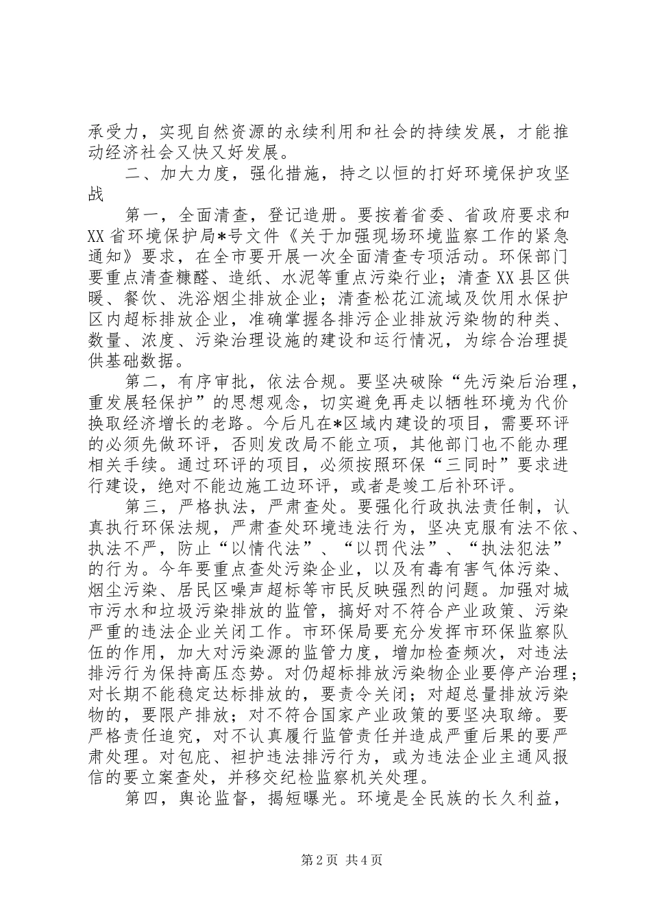 市长在全市环境保护工作会议讲话发言_第2页
