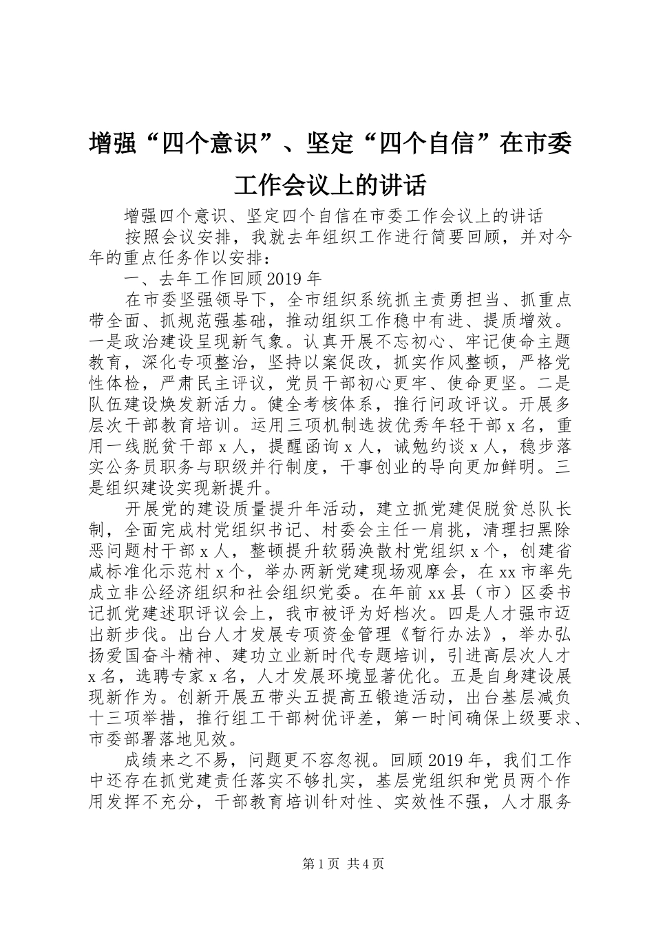 增强“四个意识”、坚定“四个自信”在市委工作会议上的讲话发言_第1页