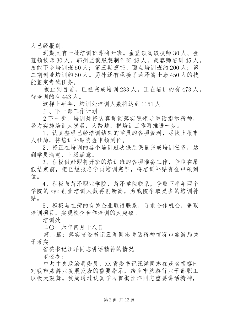 关于落实陈书记讲话发言精神情况的报告_第2页