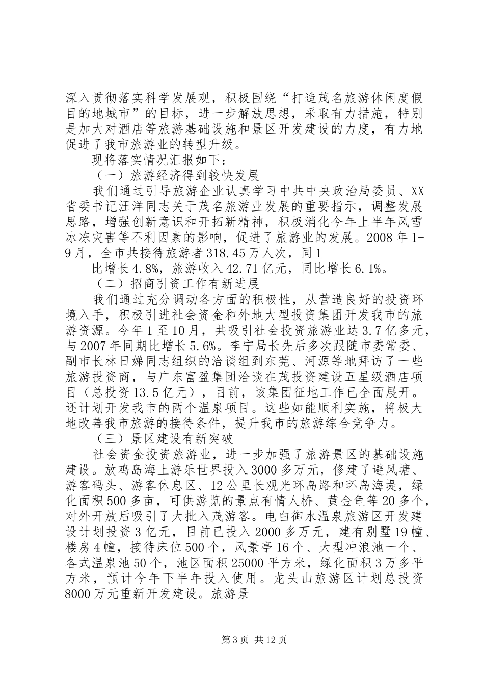 关于落实陈书记讲话发言精神情况的报告_第3页