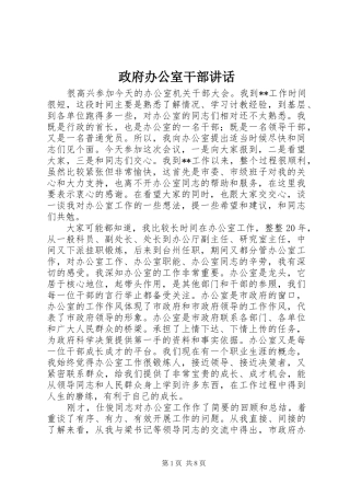 政府办公室干部讲话发言