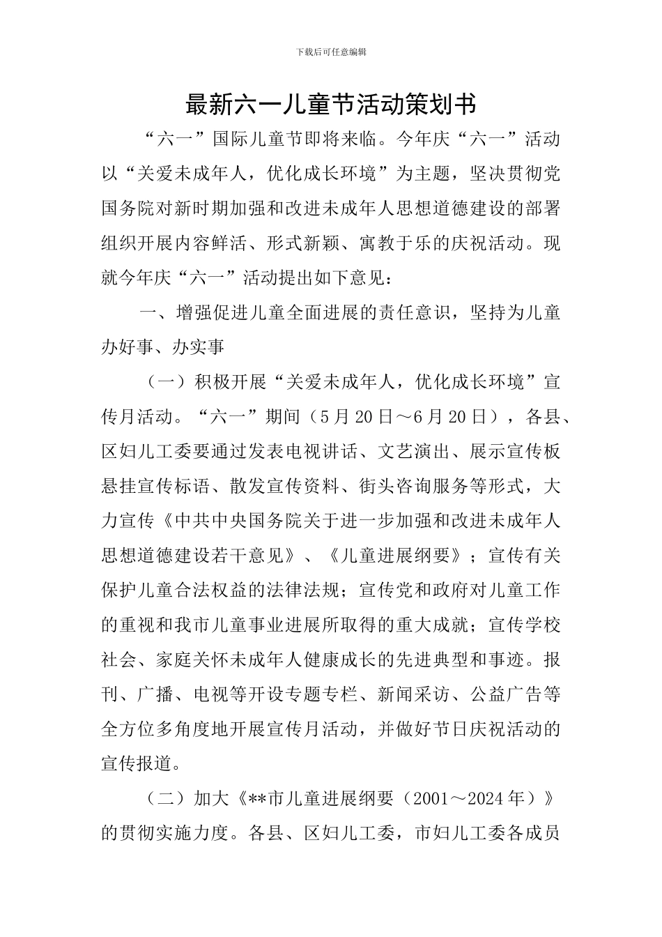 最新六一儿童节活动策划书_第1页