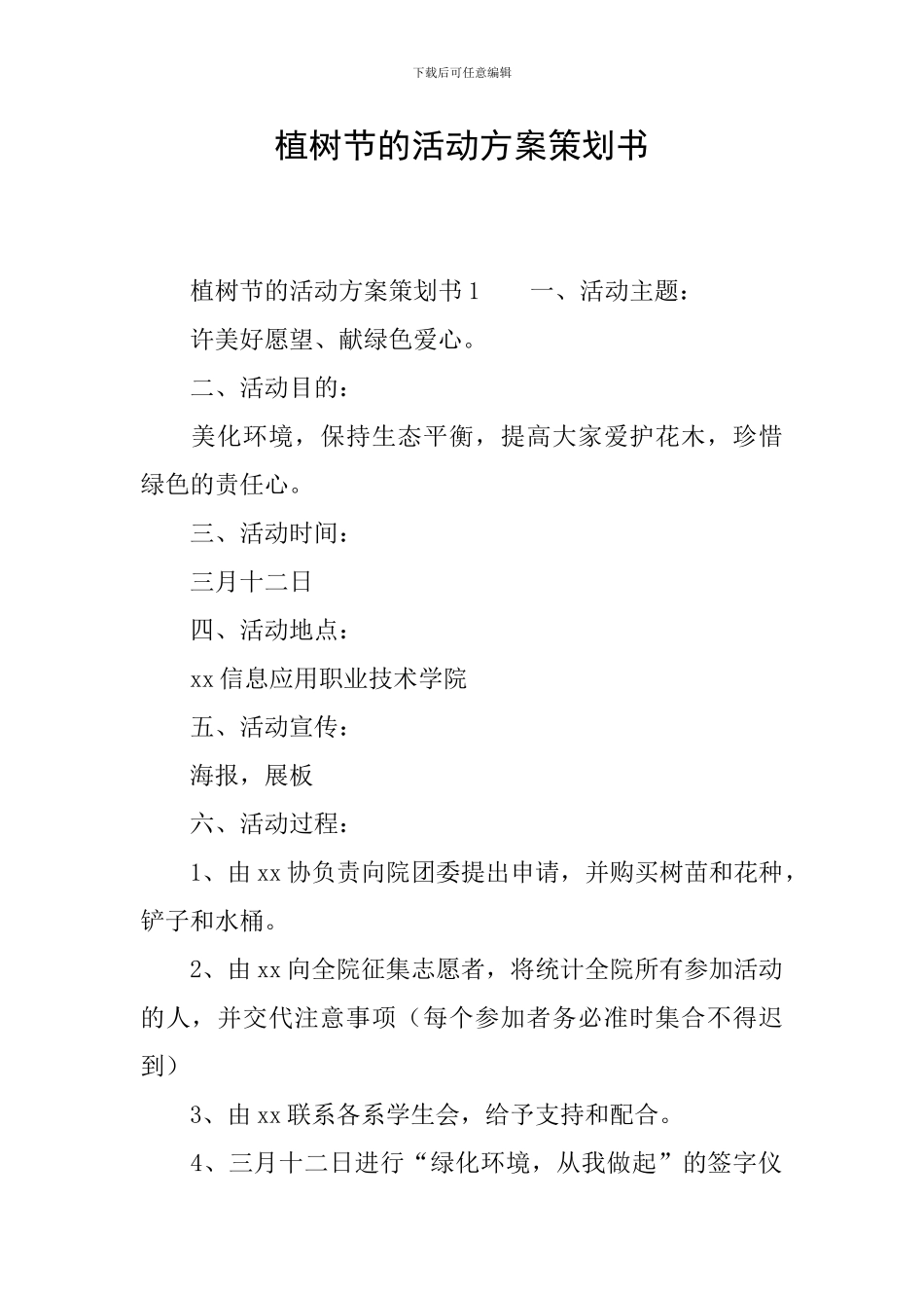 植树节的活动方案策划书_第1页