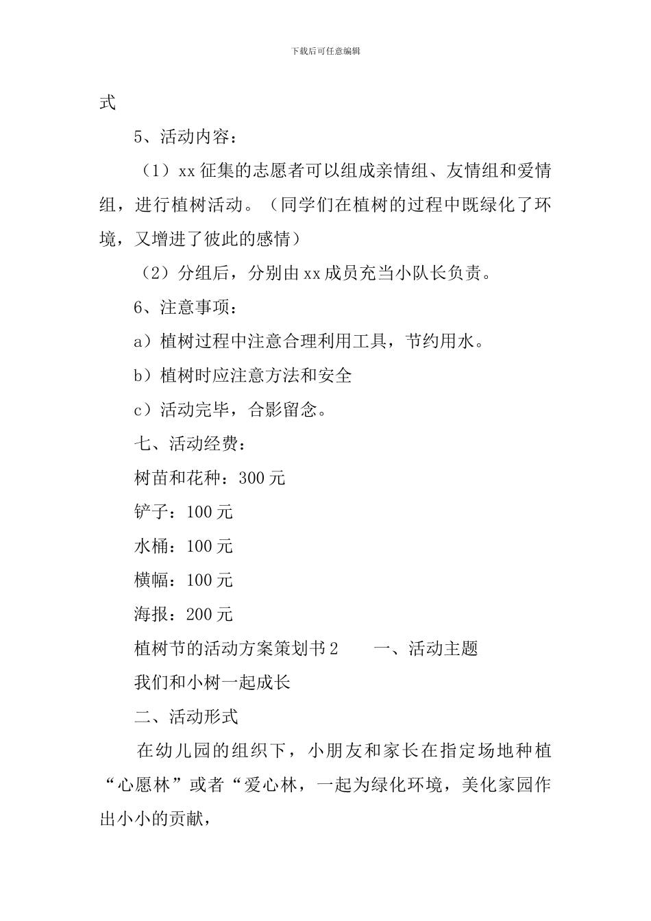 植树节的活动方案策划书_第2页