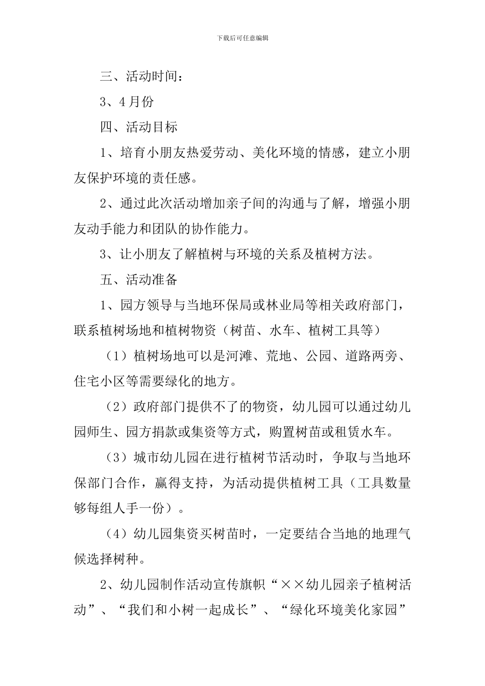 植树节的活动方案策划书_第3页