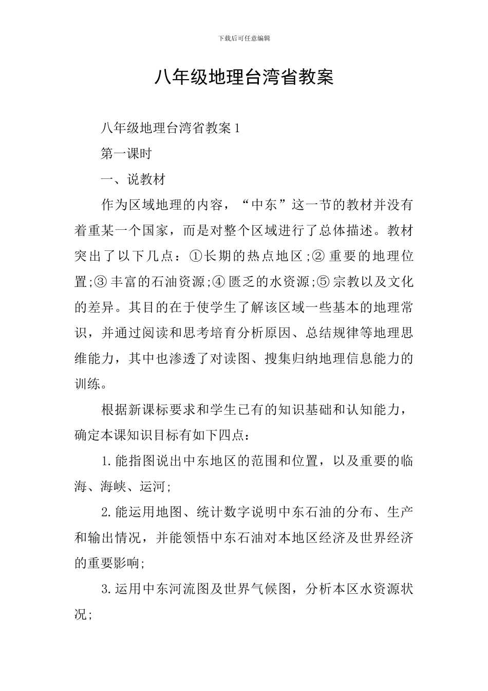 八年级地理台湾省教案_第1页