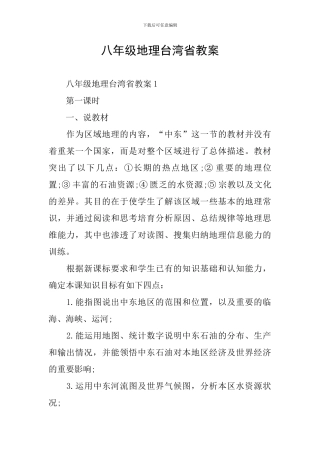 八年级地理台湾省教案