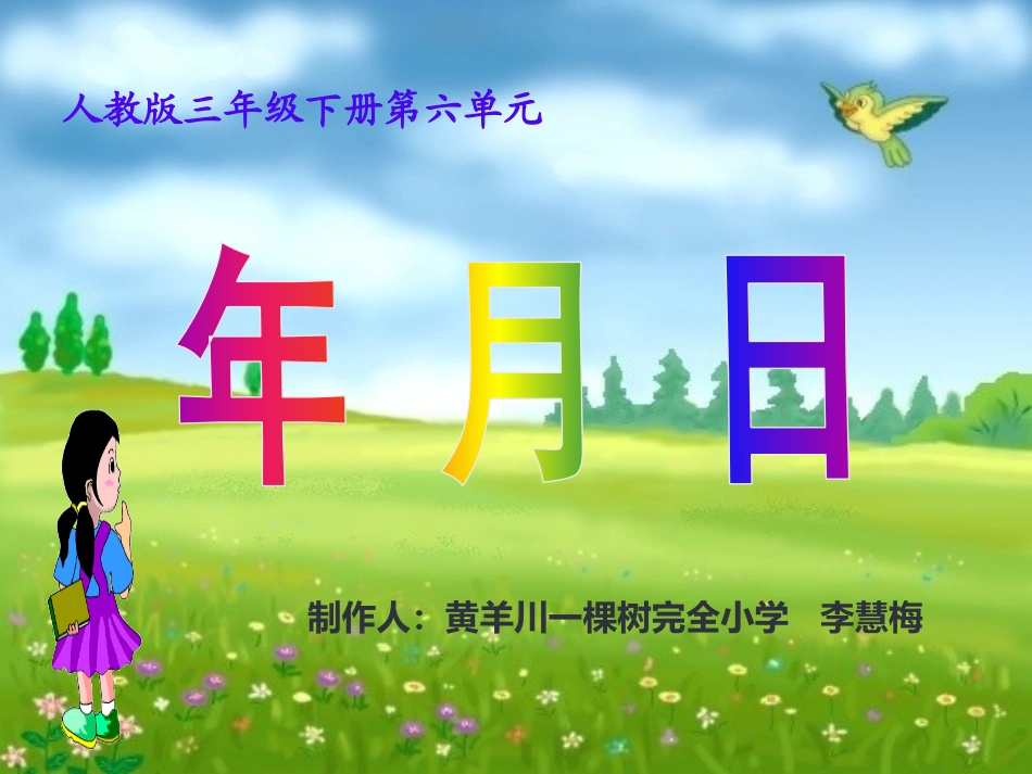 人教2011版小学数学三年级年、月、日-(2)_第1页