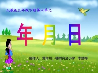 人教2011版小学数学三年级年、月、日-(2)