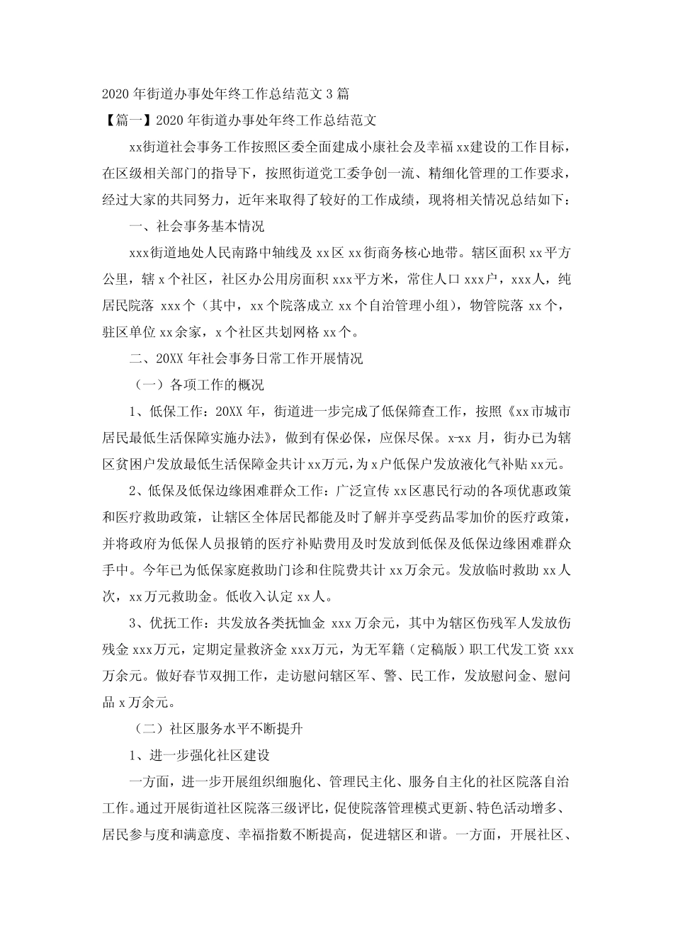 2020年街道办事处年终工作总结范文3篇_第1页