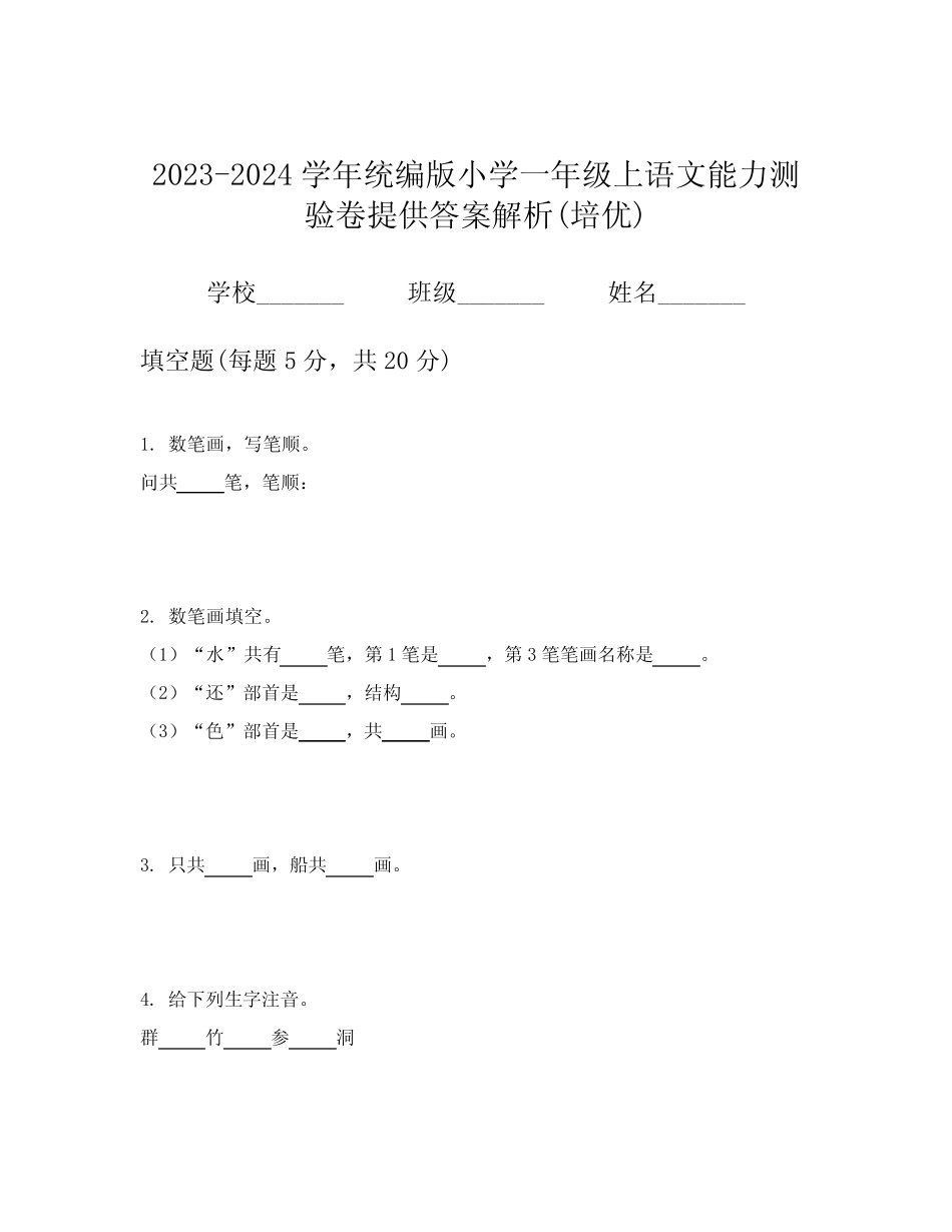 2023-2024学年统编版小学一年级上语文能力测验卷提供答案解析(培优)_第1页